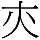 亦字五行|「亦康熙字典笔画」亦字五行属什么,亦字起名的寓意含义